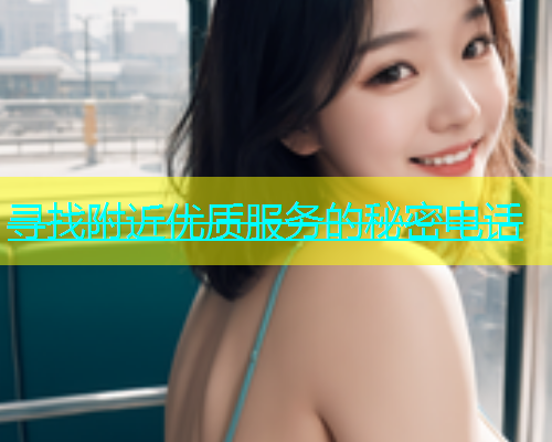 寻找附近优质服务的秘密电话  第2张