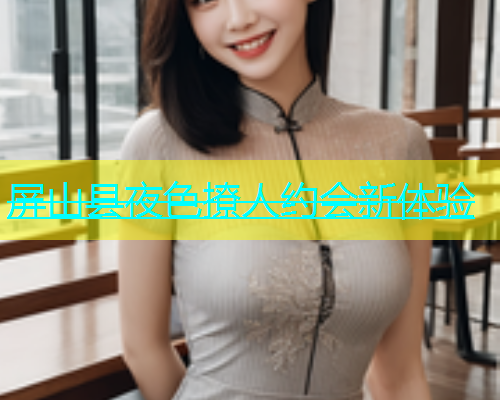 屏山县夜色撩人约会新体验  第2张