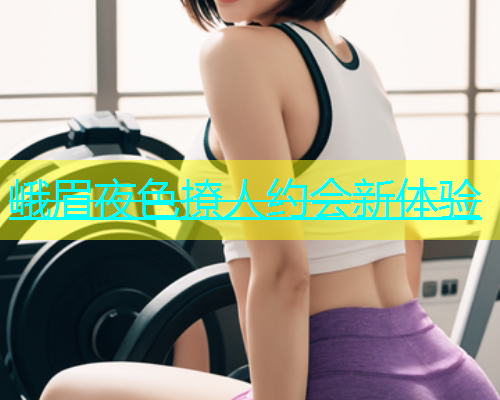 峨眉夜色撩人约会新体验  第1张