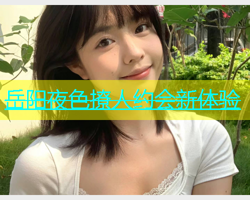 岳阳夜色撩人约会新体验  第1张