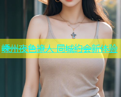 嵊州夜色撩人 同城约会新体验  第1张