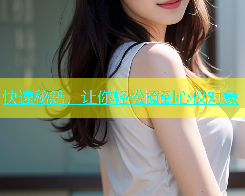快速秘籍，让你轻松撩到心仪对象  第2张