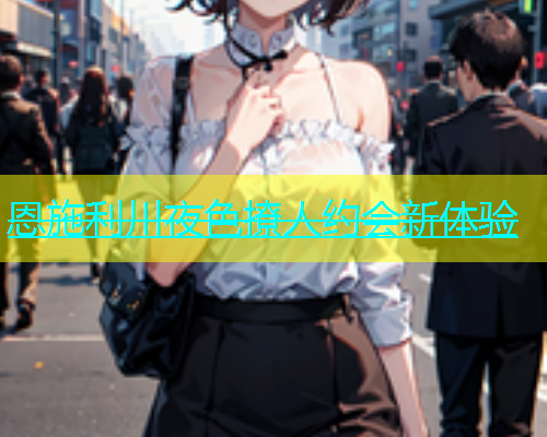 恩施利川夜色撩人约会新体验  第1张