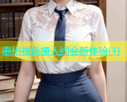 惠州夜色撩人约会新体验(1)  第1张