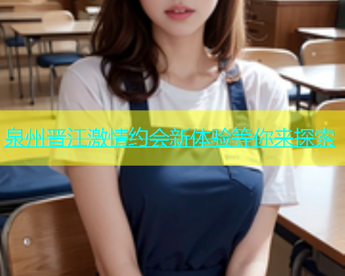 泉州晋江激情约会新体验等你来探索  第1张
