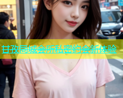 甘孜同城会所私密约会新体验  第1张