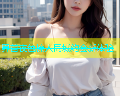 界首夜色撩人同城约会新体验  第1张