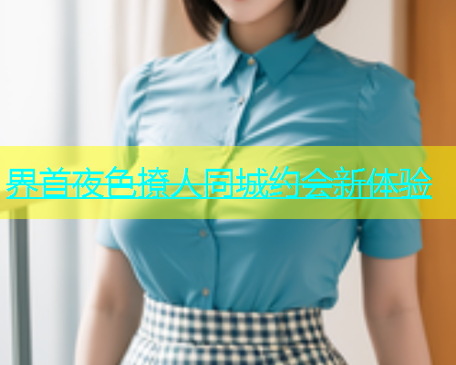 界首夜色撩人同城约会新体验  第2张