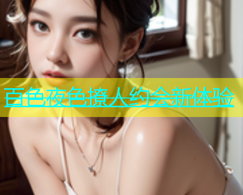 百色夜色撩人约会新体验  第1张