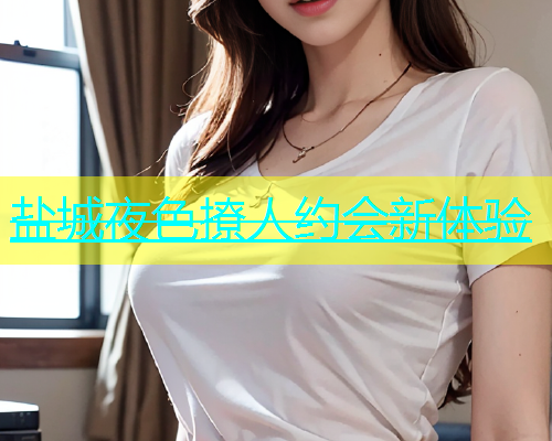盐城夜色撩人约会新体验  第2张