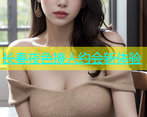 长春夜色撩人约会新体验  第1张