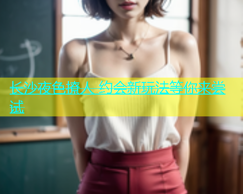 长沙夜色撩人 约会新玩法等你来尝试  第1张