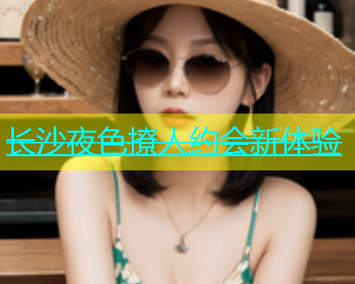 长沙夜色撩人约会新体验  第1张