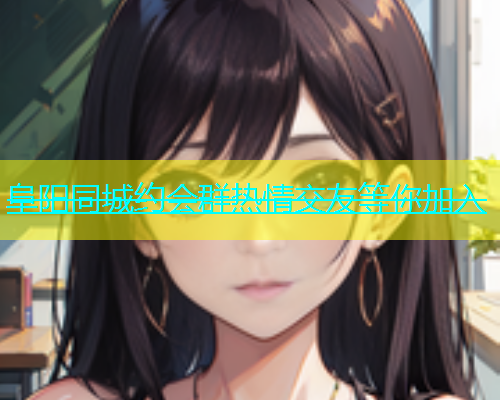 阜阳同城约会群热情交友等你加入  第1张