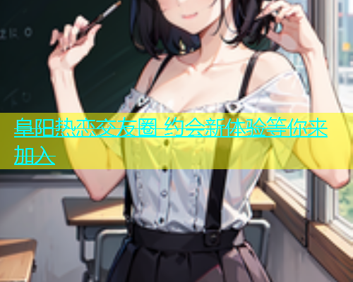 阜阳热恋交友圈 约会新体验等你来加入  第2张