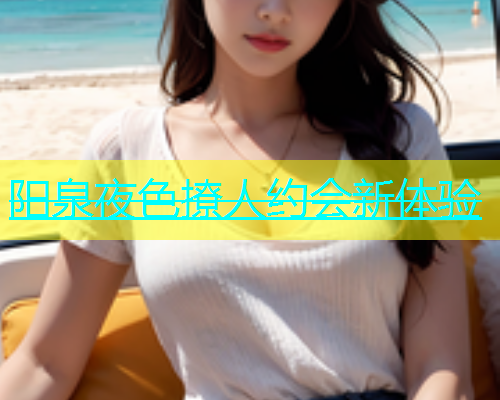阳泉夜色撩人约会新体验  第1张