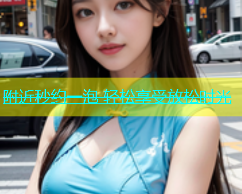 附近秒约一泡 轻松享受放松时光  第1张