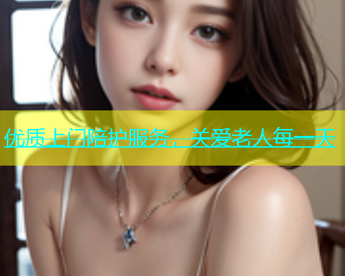 优质上门陪护服务，关爱老人每一天  第1张