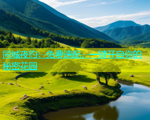 同城夜约：免费速配，一键开启你的秘密花园  第2张
