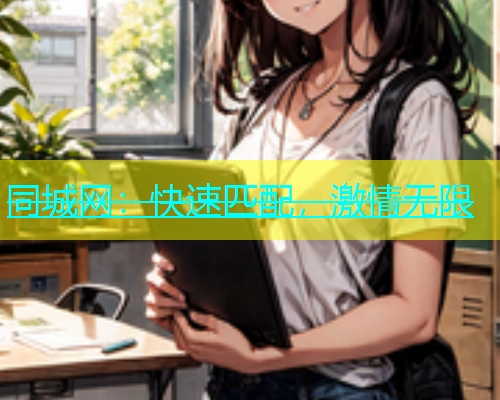 同城网：快速匹配，激情无限  第1张