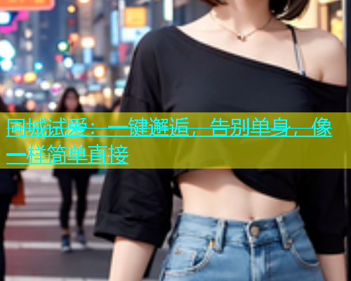 同城试爱：一键邂逅，告别单身，像一样简单直接  第1张