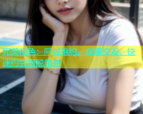 完美夜色：同城炮约，寂寞交友，快速约会摆脱单身  第1张