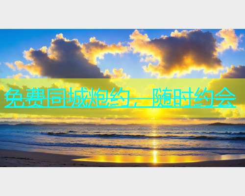 免费同城炮约，随时约会  第1张