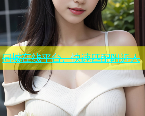 同城在线平台，快速匹配附近人  第2张