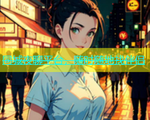 同城夜聊平台，随时随地找伴侣  第1张