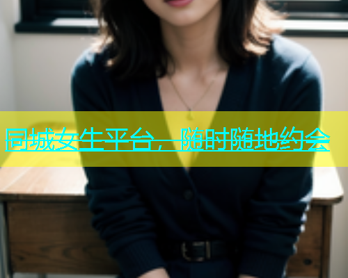 同城女生平台，随时随地约会  第1张