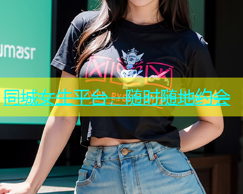同城女生平台，随时随地约会  第2张