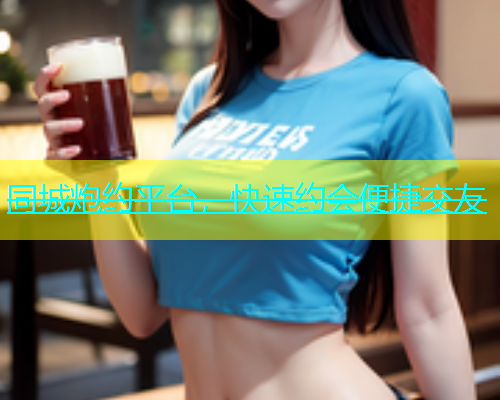同城炮约平台，快速约会便捷交友  第2张