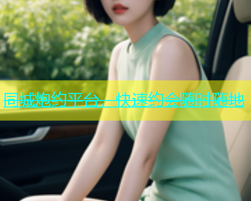 同城炮约平台，快速约会随时随地  第2张