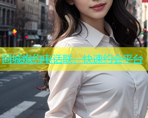 同城炮约电话联，快速约会平台  第1张