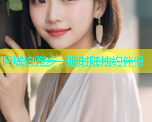 同城约跑步，随时随地约伴侣  第1张