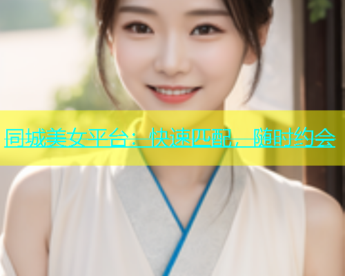 同城美女平台：快速匹配，随时约会  第1张