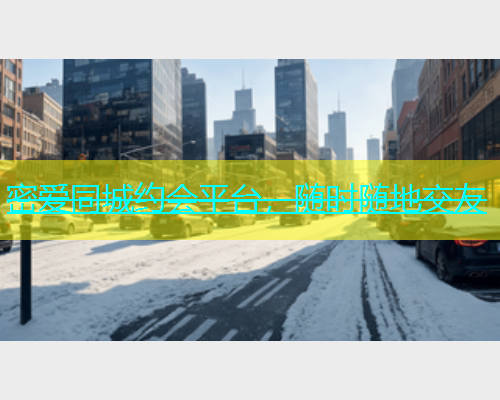 密爱同城约会平台，随时随地交友  第1张