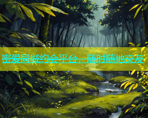 密爱同城约会平台，随时随地交友  第2张