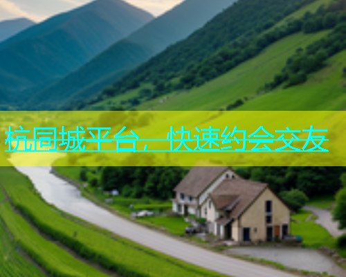 杭同城平台，快速约会交友  第1张