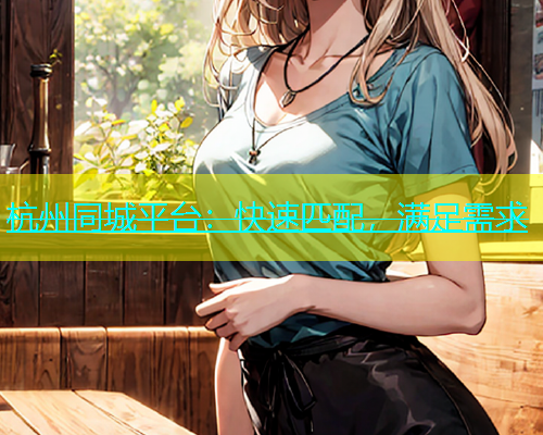 杭州同城平台：快速匹配，满足需求  第1张