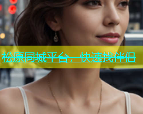 松原同城平台，快速找伴侣  第1张