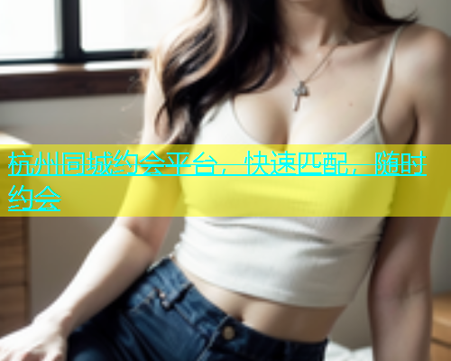 杭州同城约会平台，快速匹配，随时约会  第2张