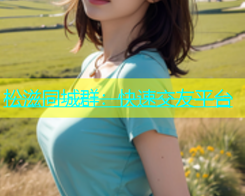 松滋同城群：快速交友平台  第1张