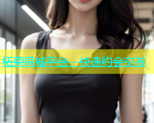 柘荣同城平台，快速约会交友  第1张