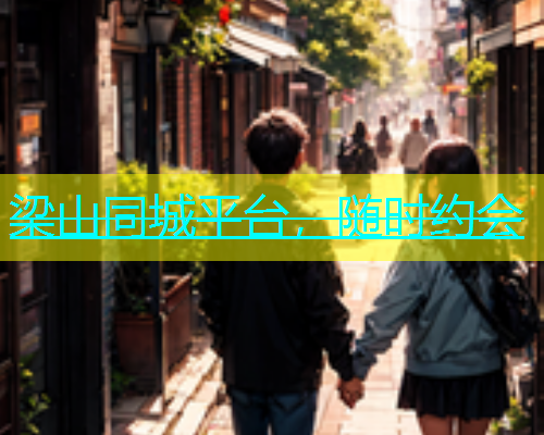 梁山同城平台，随时约会  第1张