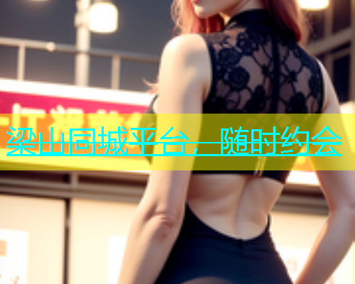 梁山同城平台，随时约会  第2张