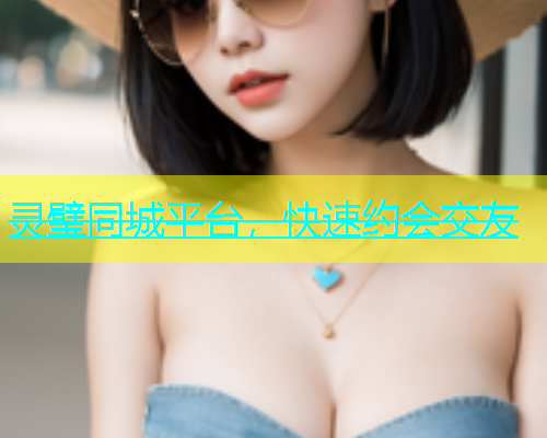 灵璧同城平台，快速约会交友  第1张