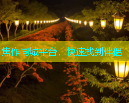 焦作同城平台，快速找到伴侣  第2张