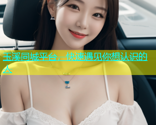 玉溪同城平台，快速遇见你想认识的人  第1张