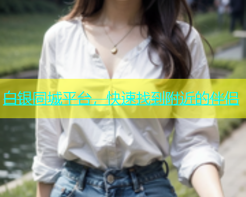 白银同城平台，快速找到附近的伴侣  第2张
